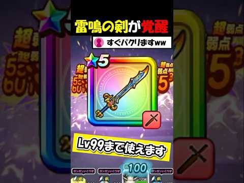 【ドラクエウォーク】雷鳴の剣が完全覚醒で完全体に・・！これがLv99まで使える最強構成だ！