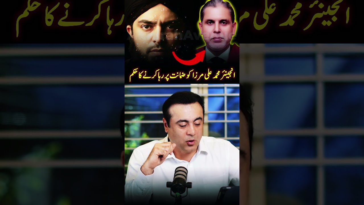 Высокий суд Лахора освободил под залог инженера Мухаммеда Али Мирзу!