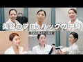 【What's in my bag】美容のプロがバッグの中身を紹介！【スキンケア】