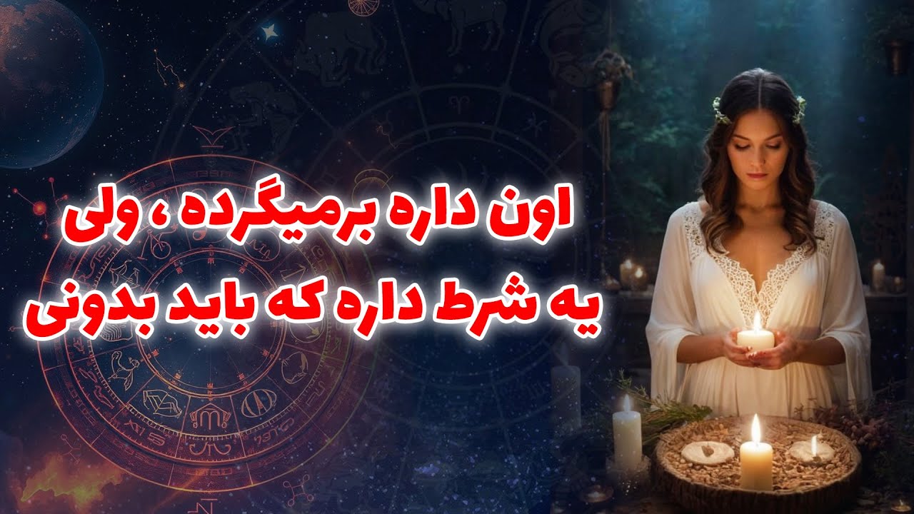 آنا فال - اون داره برميگرده ،ولی يه شرط داره كه بايد بدونی