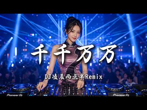 DJ凌晨两点半 - 千千万万 (女版)｜DJ Remix 动态歌词MV