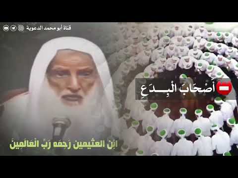 أصحاب البدع العلامة ابن عثيمين رحمه الله
