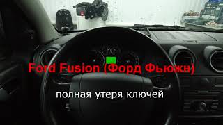 Ford Fusion (Форд Фьюжн) полная утеря ключей