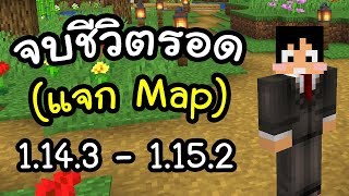 มายคราฟ 1.15.2: จบซีรีย์ (แจก Map) | Minecraft เอาชีวิตรอดมายคราฟ