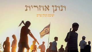 ישיבת הגולן - תתן אחרית