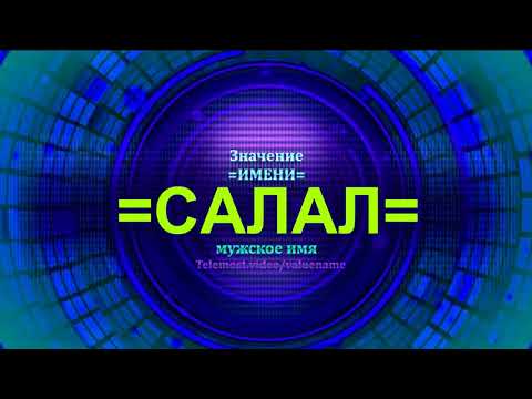 Значение имени Салал - Тайна имени - Мужское имя