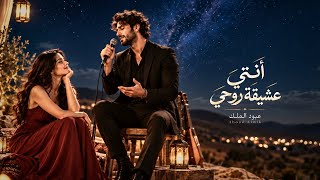 آنتي عشيقة روحي    وس ر بوحي وجروحي   - اسمعها