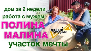 ⭐️ Полина Малина: дом за 2 недели; работа с мужем; нападки на детей; участок мечты.