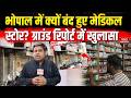 Medical Store Strike: Bhopal में आज बंद हुए मेडिकल स्टोर, दुकानदारों की बड़ी हड़ताल! e-pharmacies
