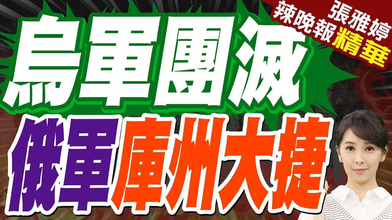 烏媒:澤倫稱”烏軍在庫爾斯克”任務已完成 栗正傑:就是全部被殲滅 | 烏軍團滅 俄軍庫州大捷【張雅婷辣晚報】精華版@中天新聞CtiNews