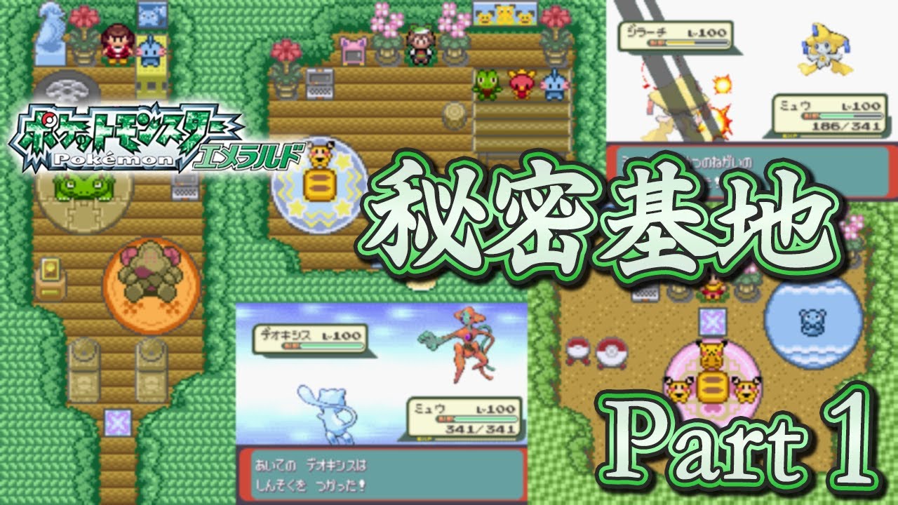 エメラルド 秘密基地巡り 対戦してみた Part 1 Youtube
