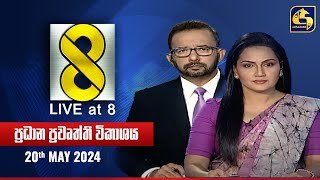 🔴 Live at 8 ප්‍රධාන ප්‍රවෘත්ති විකාශය - 2024.05.20