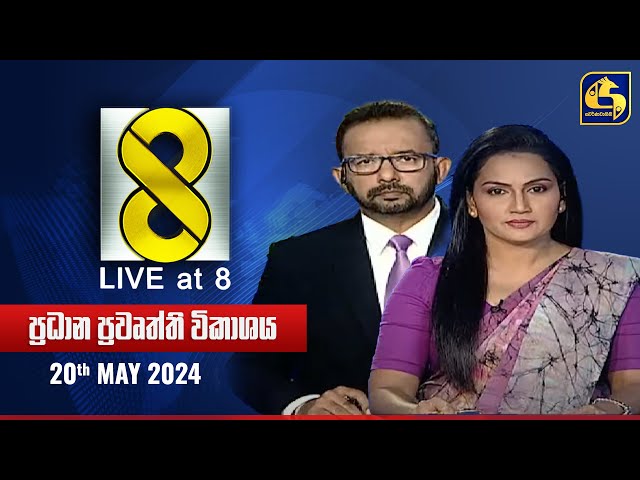 🔴 Live at 8 ප්‍රධාන ප්‍රවෘත්ති විකාශය - 2024.05.20 class=