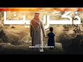   ذك رينا مجدنا الماضي المكينا اناشيد جديدة  