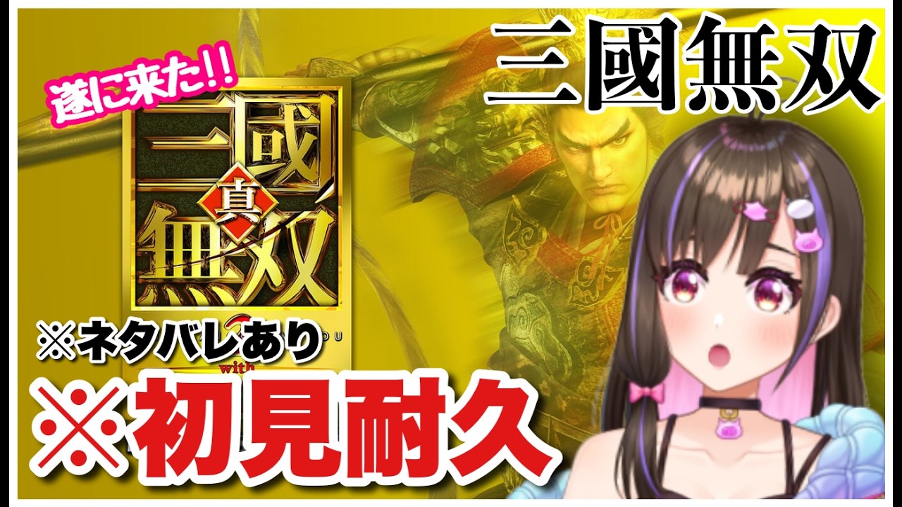 【初見耐久】はじめての〜真・三國無双2with猛将伝Remastered〜初見プレイ【VTuber 桃桜華はる ゲーム実況 】※ネタバレあり