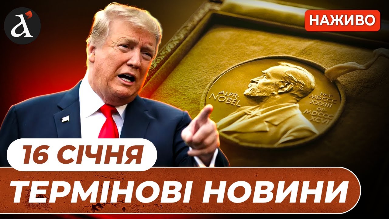❗️Трамп отримав Нобелівську премію миру ⚡️Суд над Тимошенко ❗ Новини 16 січня