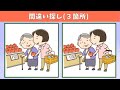 【間違い探し】全5問イラストまちがい探し!脳トレやレクリエーションに!【クイズ】