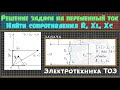 ТОЭ│Задача на переменный ток. Определить сопротивления элементов. Векторная диаграмма