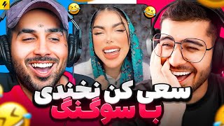 YOU LAUGH YOU RESTART | سعی کن‌نخندی‌با سوگنگ