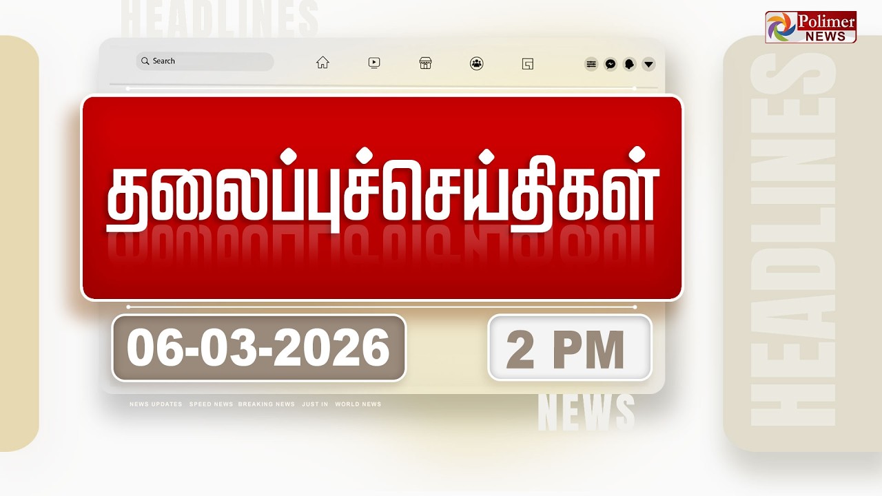 Today Headlines - 06 Mar 2026 | பிற்பகல் தலைப்புச்செய்திகள்| AfternoonHeadlines | MK STALIN |Vijay