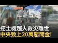 挖土機超人離世