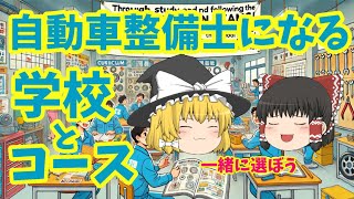 【ゆっくり解説動画】自動車整備士になるための学校とコースの選び方