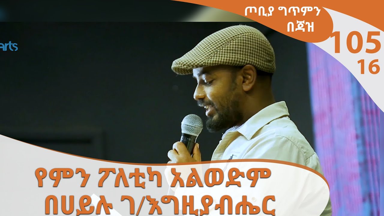 የምን ፖለቲካ አልወድም - በሀይሉ ገ/እግዚያብሔር -ጦቢያ ግጥምን በጃዝ 