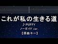 カラオケ♬【原曲キー±8】これが私の生きる道 - PUFFY 【ガイドメロディなし】 インスト, 歌詞 ふりがな キー変更, キー上げ, キー下げ, 複数キー, 女性キー, 男性キー