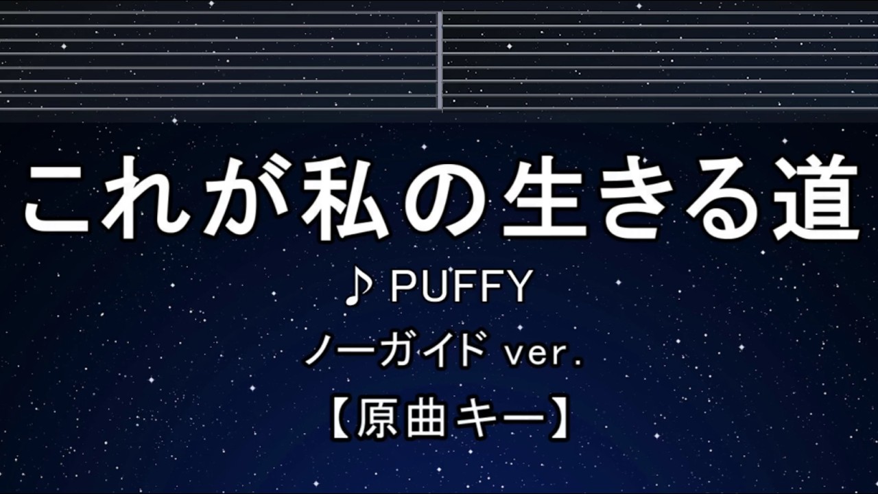 カラオケ♬【原曲キー±8】これが私の生きる道 - PUFFY 【ガイドメロディなし】 インスト, 歌詞 ふりがな キー変更, キー上げ, キー下げ, 複数キー, 女性キー, 男性キー