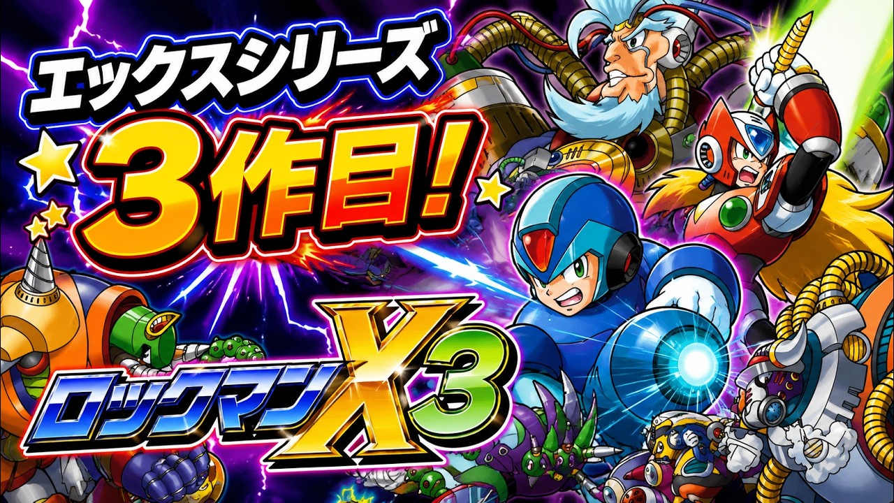 1 今度こそクリアしてやる！帰ってきたロックマンX3【MEGAMAN】 - YouTube