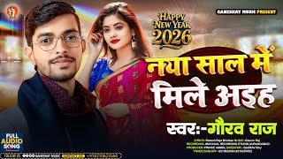 Happy New Year Song 2026 || Naya Saal Me Mile Aiha || #GauravRaj || नया साल में मिले अइह  || #Video