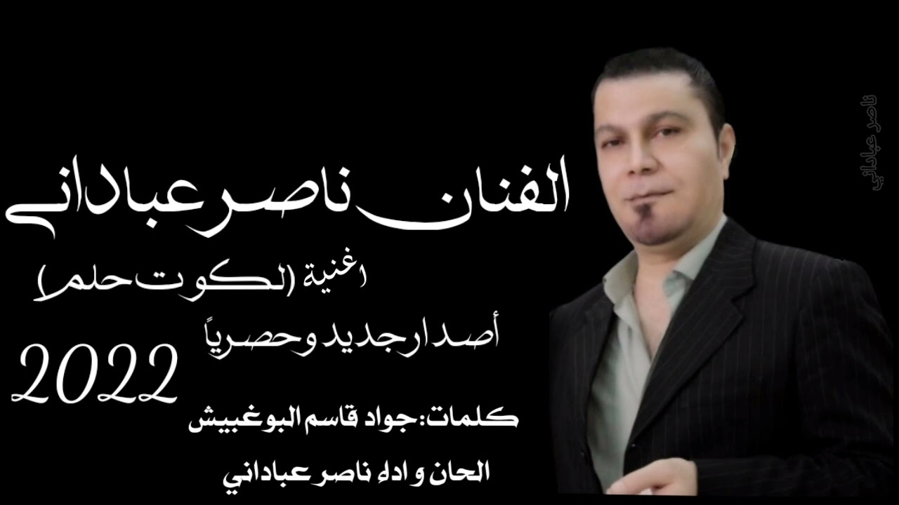 ناصر عباداني أصدار جديد اغنية| لكوت حلم