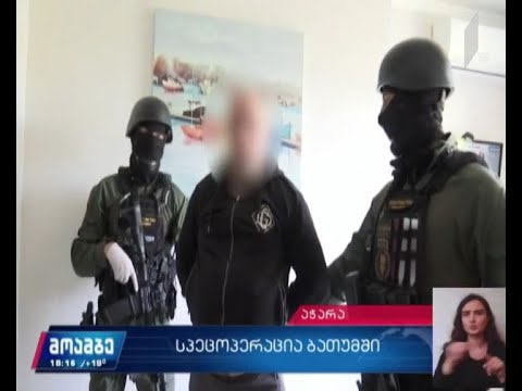 ბათუმში ჩატარებული სპეცოპერაციის დეტალები