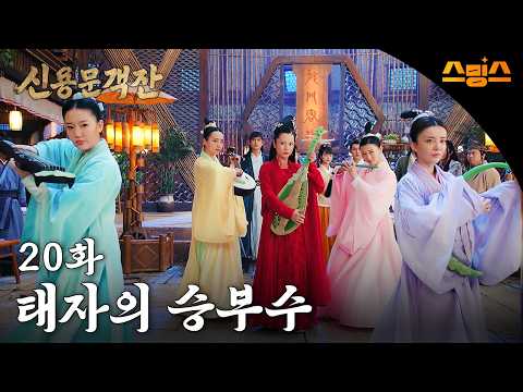 #해외드라마 #중드ㅣ신용문객잔 20화 "태자의 승부수"ㅣ ⚔ 칼바람 부는 사막에서 펼쳐지는 권력 암투! 레전드 명작의 부활!