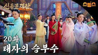 #해외드라마 #중드ㅣ신용문객잔 20화 "태자의 승부수"ㅣ ⚔ 칼바람 부는 사막에서 펼쳐지는 권력 암투! 레전드 명작의 부활!