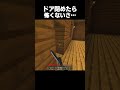 ドアを閉めれば安心…? #minecraft
