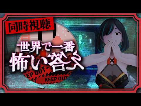 【🔴同時視聴👻】#世界で一番怖い答え を皆で見よう！【Vtuber/かすみみたま】 #TVer #フジテレビ