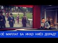 ГУРӮҲИ ТАБЛИҒОТИИ ВКД НИЗ ЗАНҲОРО ТАҲҚИР КАРДАНД...