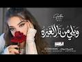 ويلي من نار الغيره جرحتي قلبي وما سألتي Cover Music New 2026