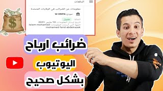 طريقة ملء نموذج ضرائب اليوتيوب لاستلام الارباح من ادسنس !!