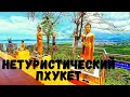 Нетуристический Пхукет, Таиланд. Видео экскурсия. Храм на горе, японский магазин, индуистский храм