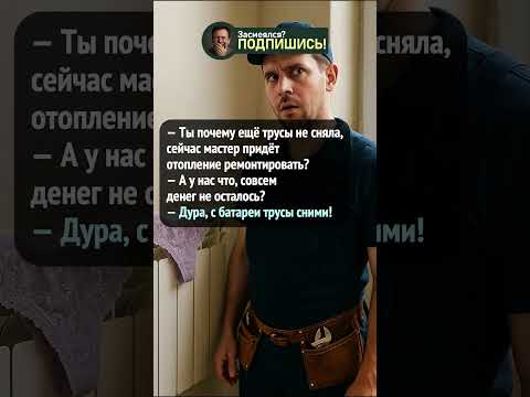 Трусы на батарее #приколы #юмор #шортс #анекдот #смешно #ржака
