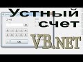 VB.net - Устный счет (Повторяем математику)