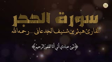 سورة الحجر … القارئ هيثم بن شنيف الجدعاني … رحمه الله