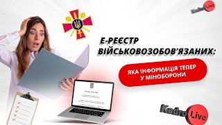 Е-реєстр військовозобов'язаних: яка інформація тепер у міноборони  I 19.01.2024