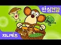 콩이랑 버섯 괴물 | 건강에 좋은 음식도 잘 먹어요! | 유아 편식 | 안심 건강★지니키즈