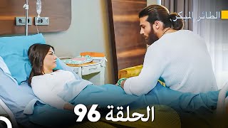 مسلسل الطائر المبكر الحلقة 96 (Arabic Dubbed)