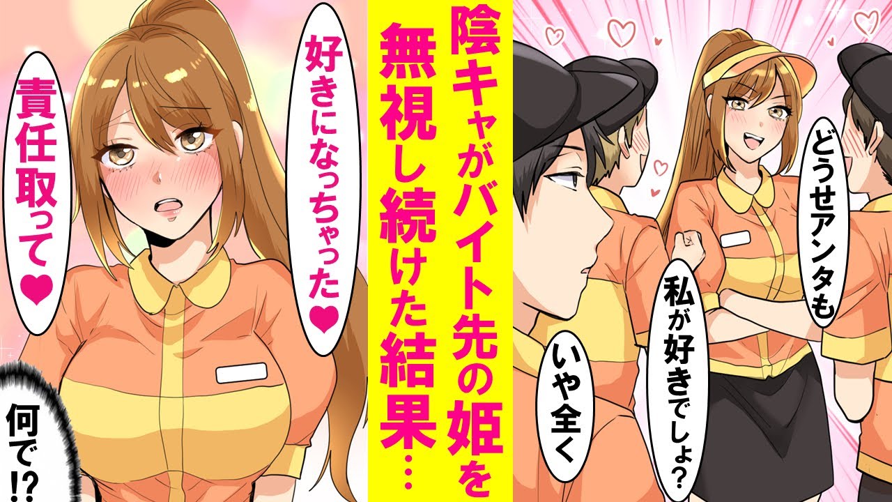 【漫画】バイト先でモテまくるわがままなマドンナを陰キャの俺だけが無視し続けた結果、マドンナに異変が…「好きになっちゃった。責任取って欲しい」俺「何で？」実はマドンナは…【恋愛漫画】