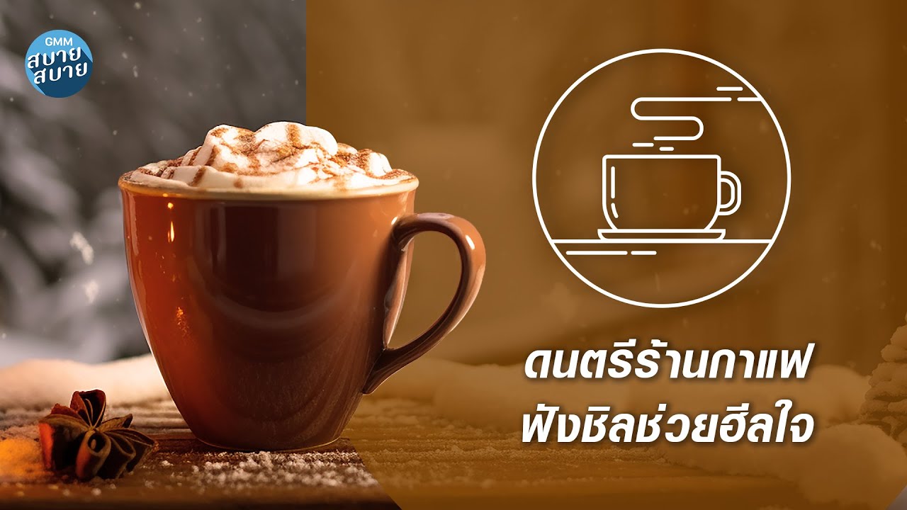 CAFE MUSIC | ดนตรีร้านกาแฟ ฟังชิลช่วยฮีลใจ