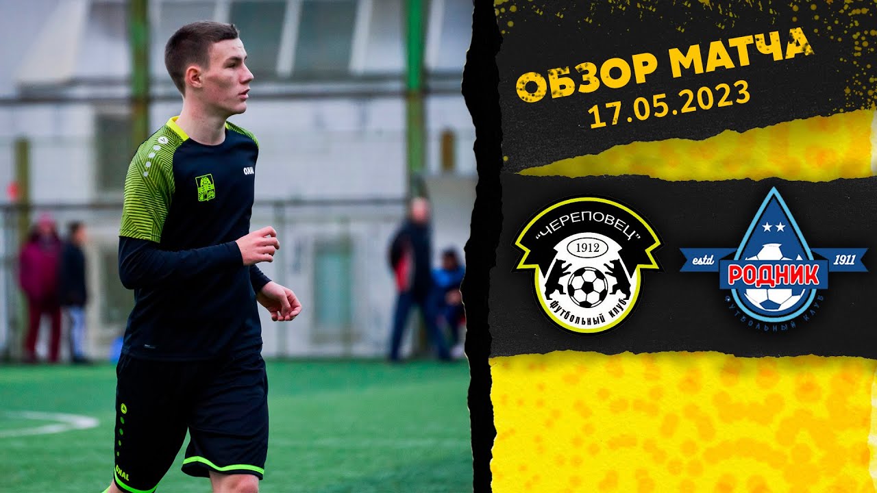 ФК Череповец - ФК Родник | Обзор матча | Кубок МФФ Золотое Кольцо - YouTube